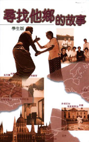 尋找他鄉的故事(學生版)