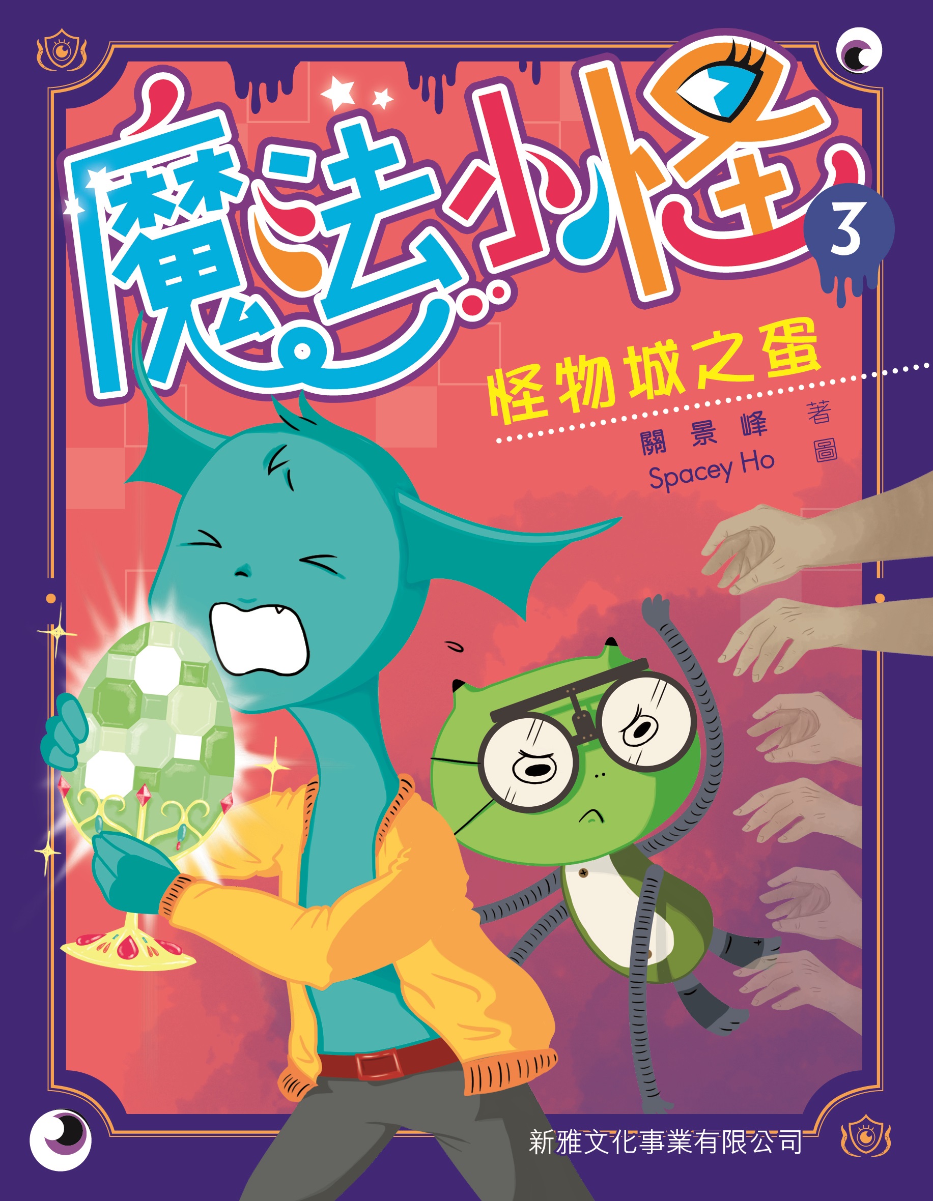 魔法小怪 3 怪物城之蛋
