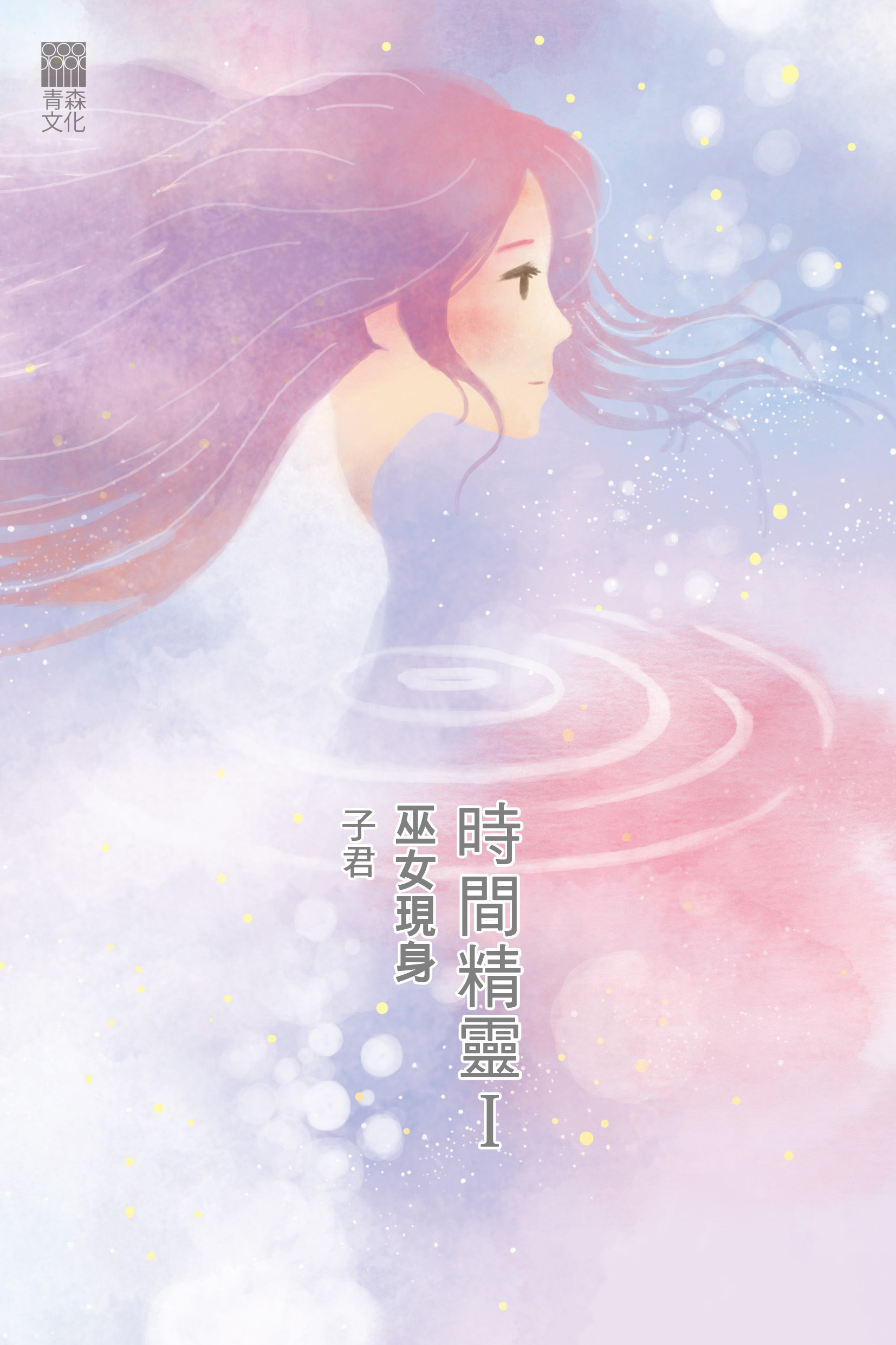 時間精靈I．巫女現身（修訂版）