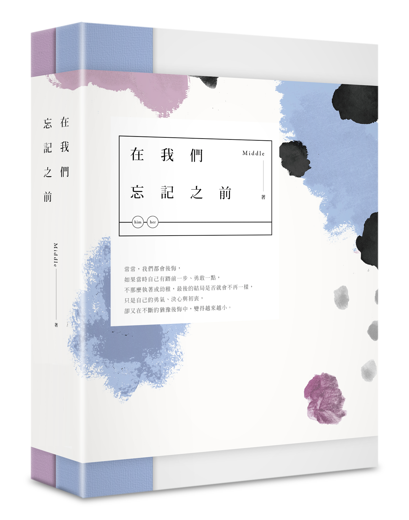 在我們忘記之前