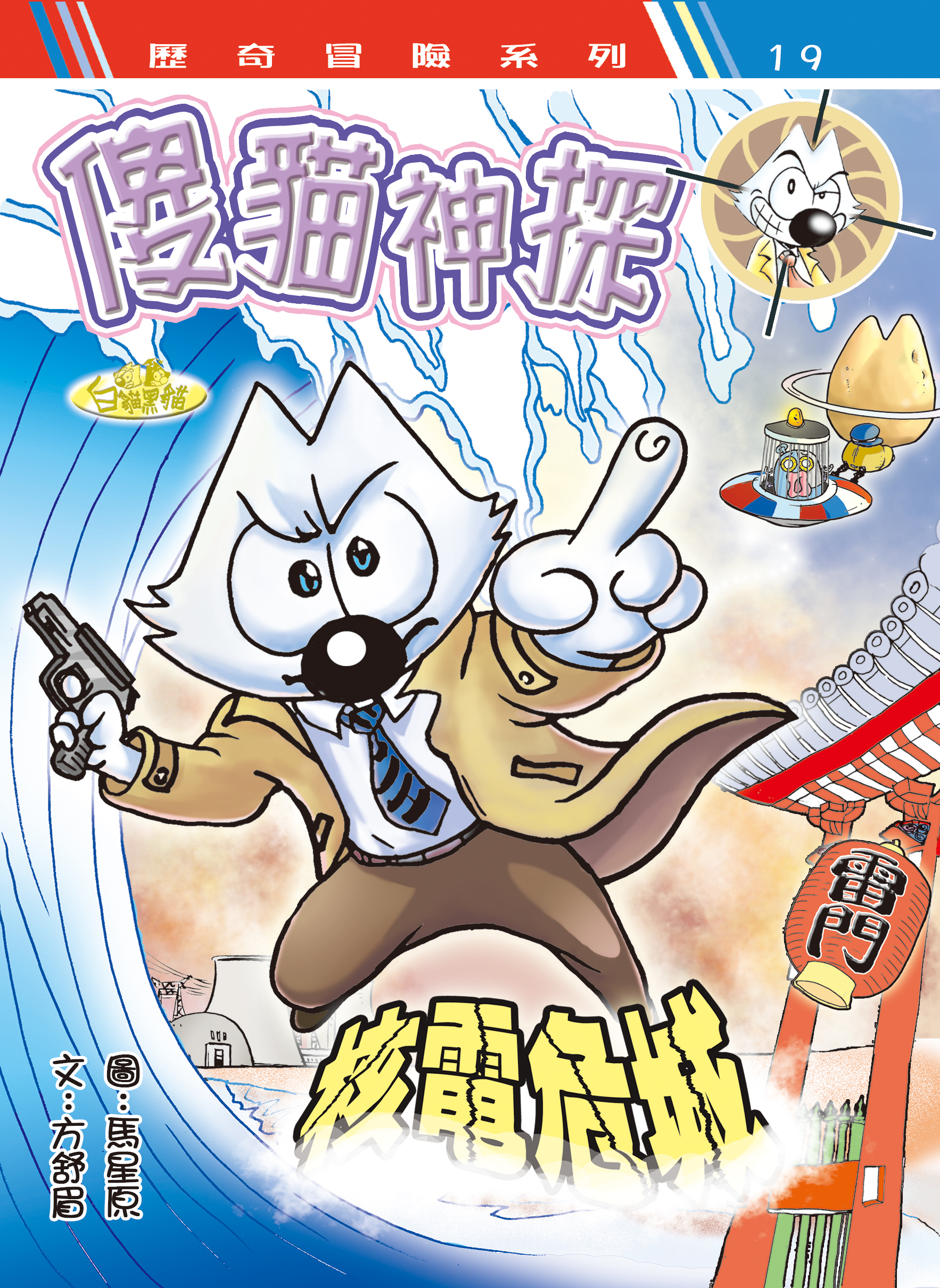 傻貓神探 16 核電危城