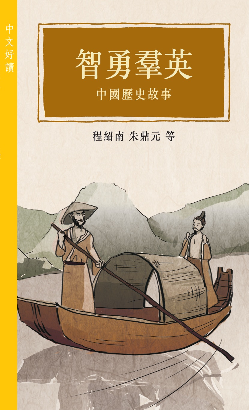 智勇群英——中國歷史故事