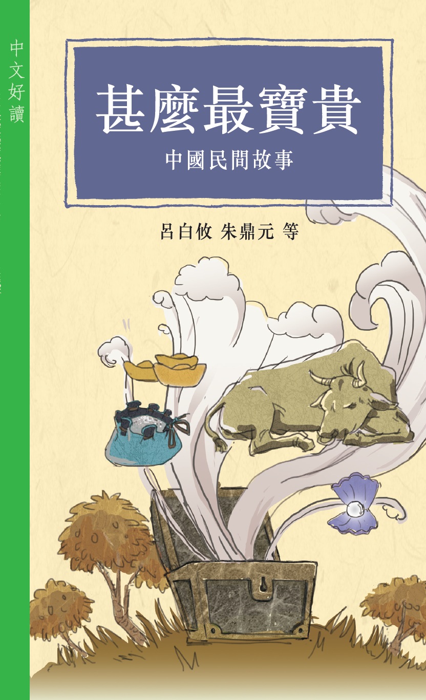 甚麼最寶貴——中國民間故事