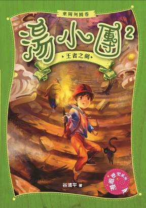 湯小團．東周列國卷 2 王者之劍