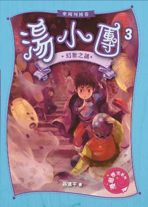 湯小團．東周列國卷 3 幻象之謎