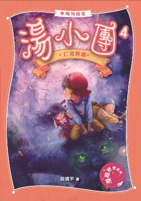 湯小團．東周列國卷 4 仁者無疆