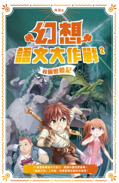 幻想語文大作戰 2 校園歷險記