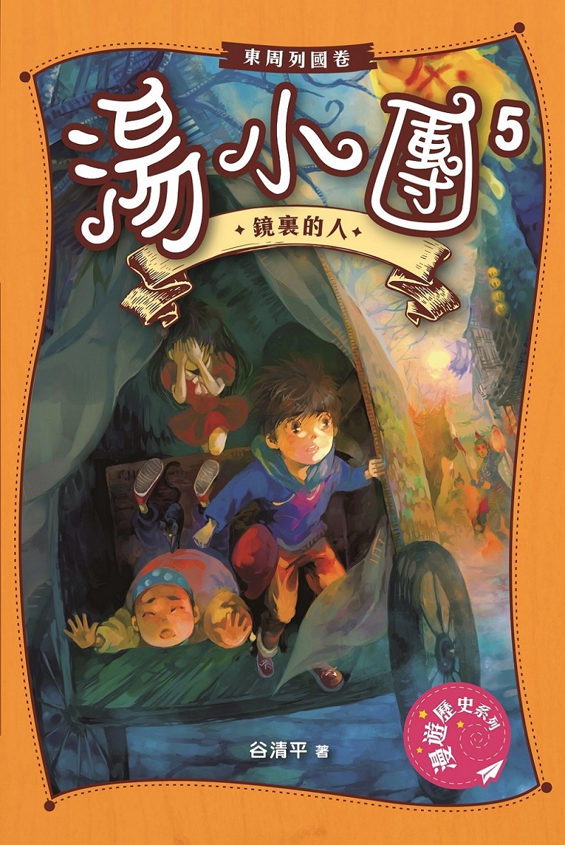 湯小團．東周列國卷 5 鏡裏的人