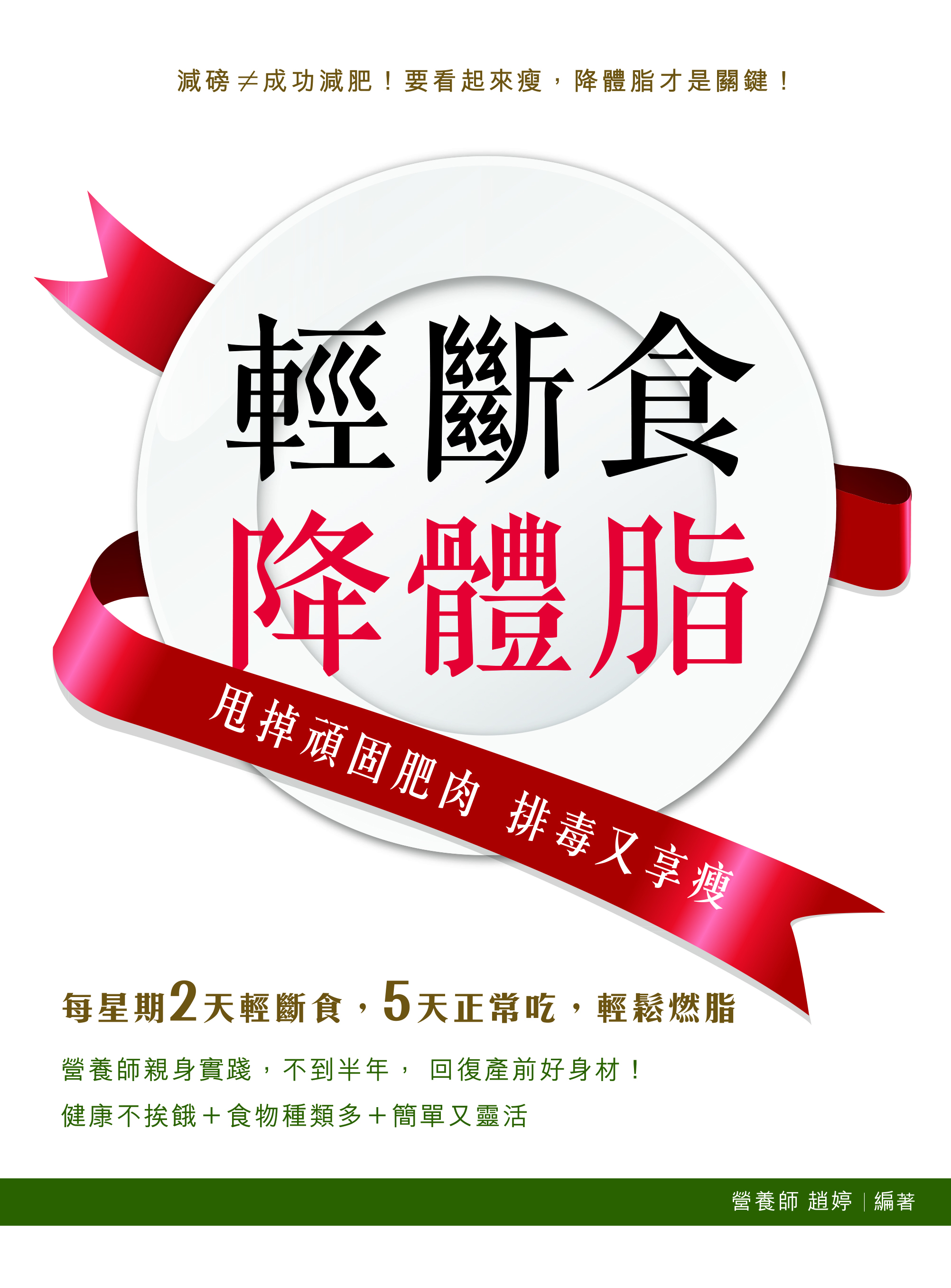 輕斷食降體脂──甩掉頑固肥肉  排毒又享瘦