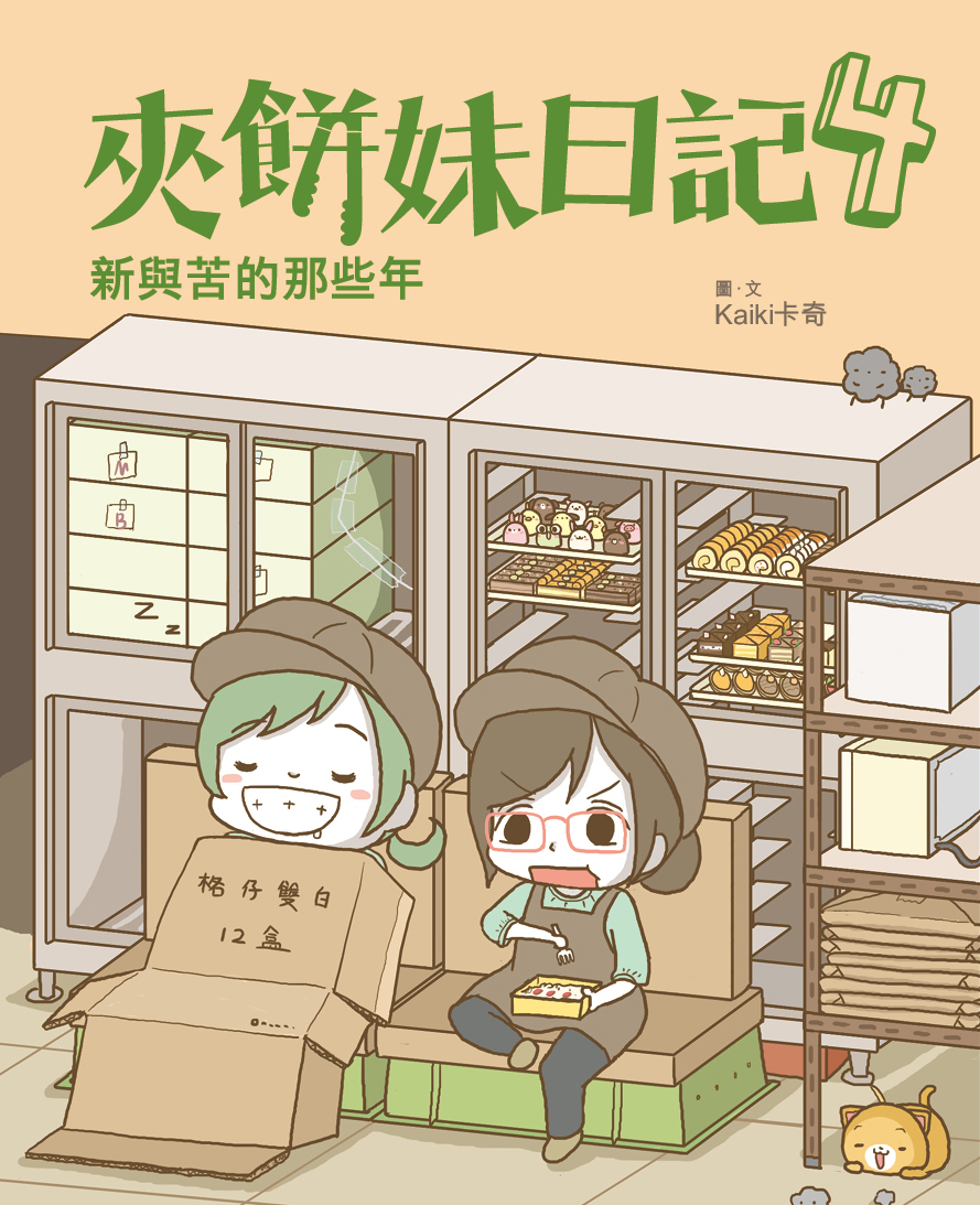 夾餅妹日記 4 新與苦的那些年