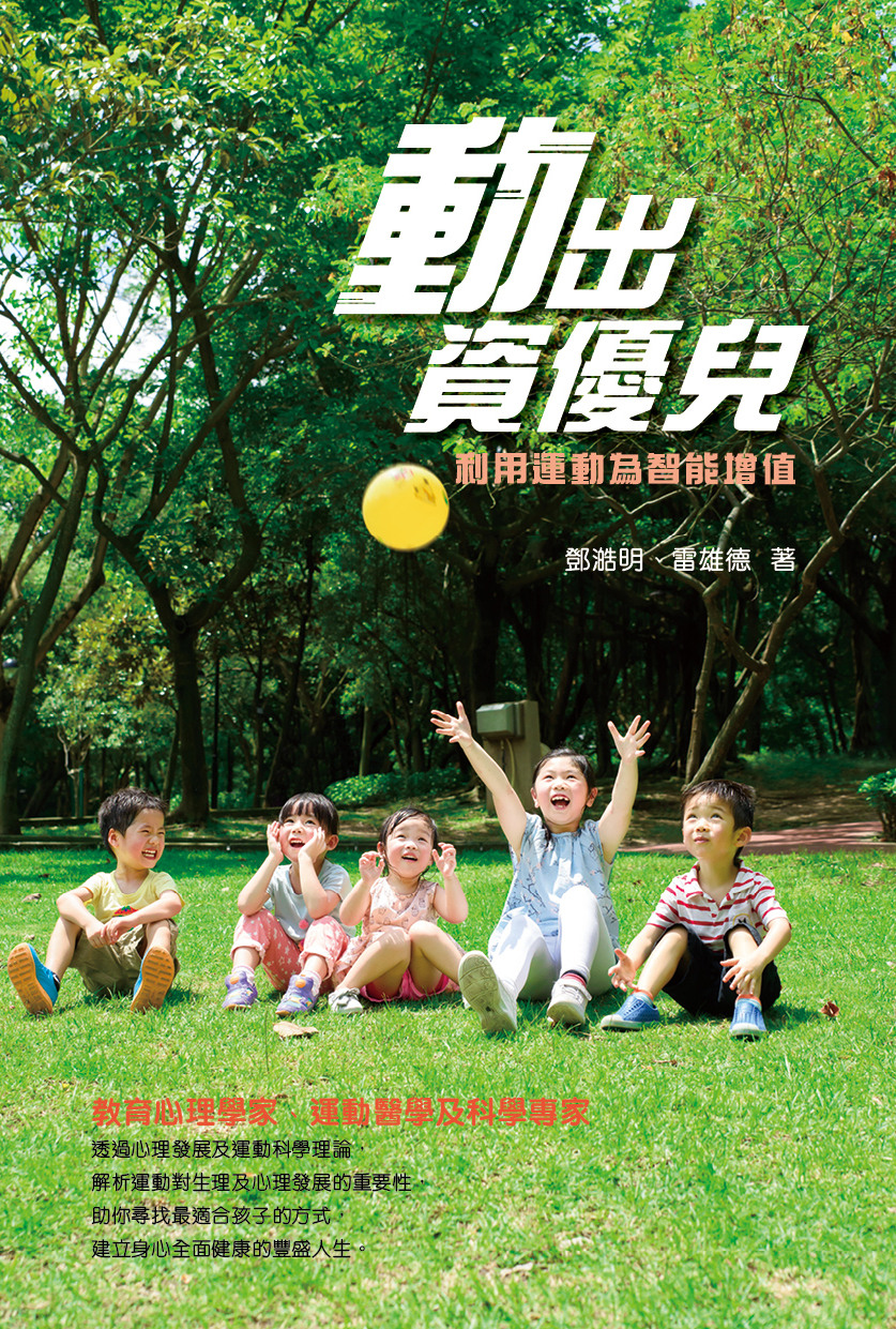 動出資優兒──利用運動為智能增值