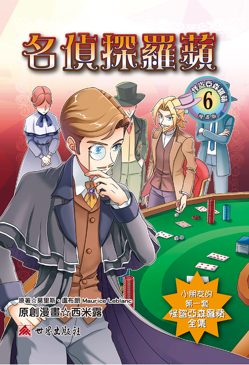 名偵探羅蘋
