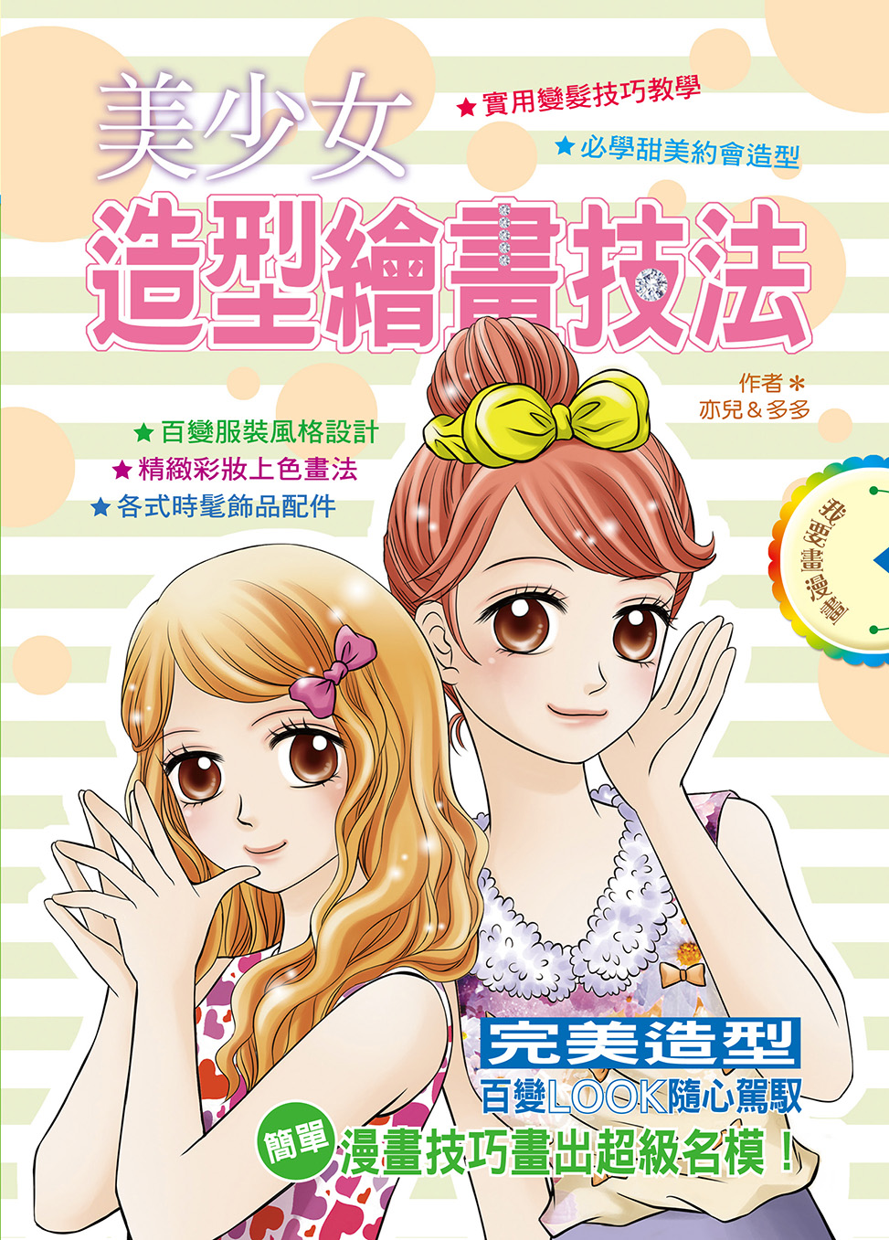 我要畫漫畫──美少女造型繪畫技法