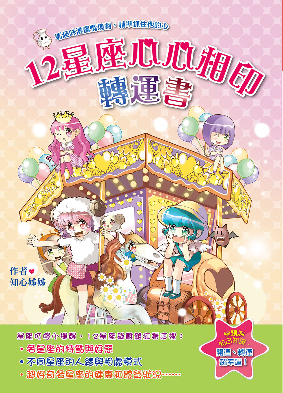 看漫畫測心理──12星座心心相印轉運書