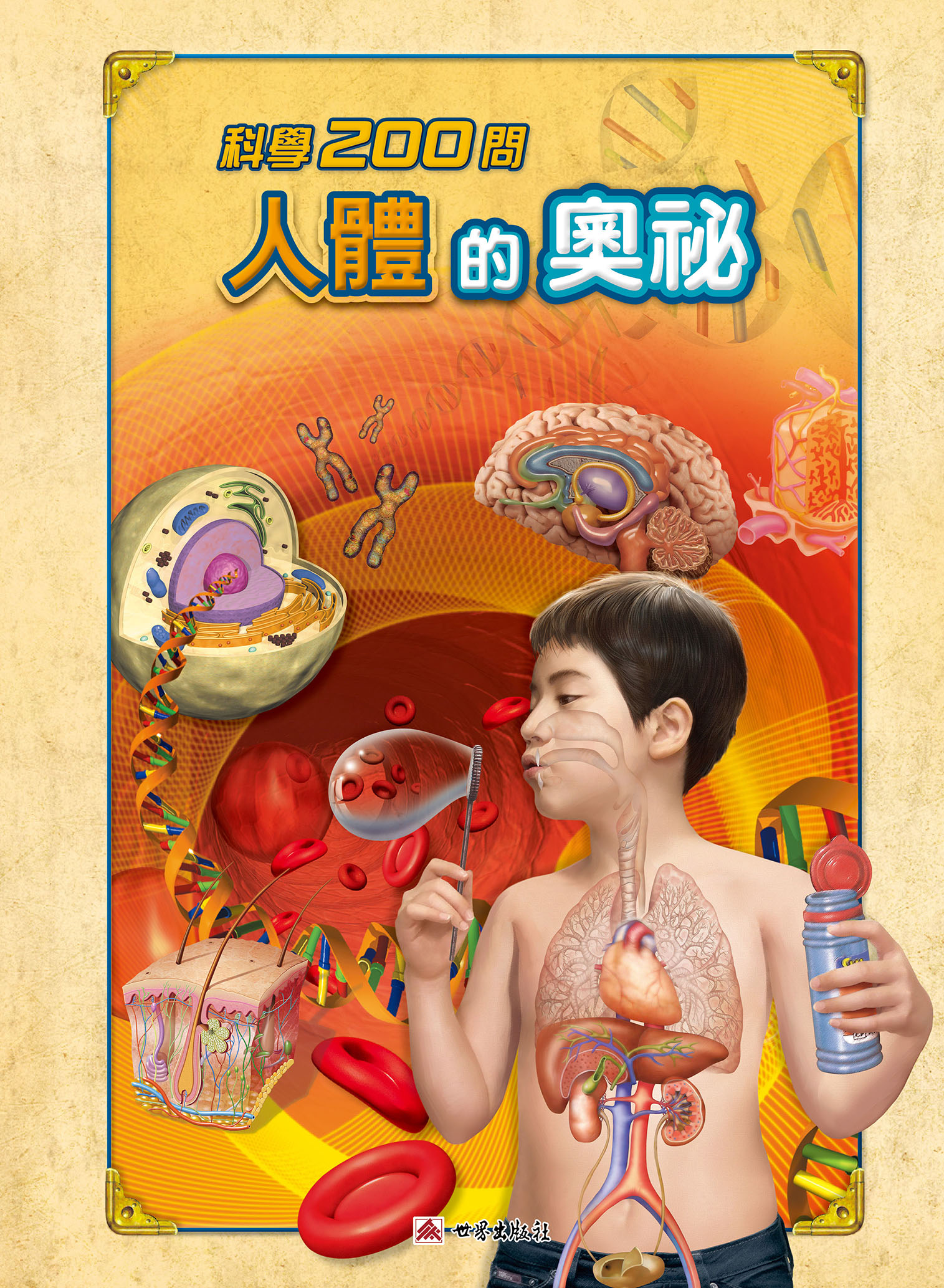 科學200問──人體的奧秘