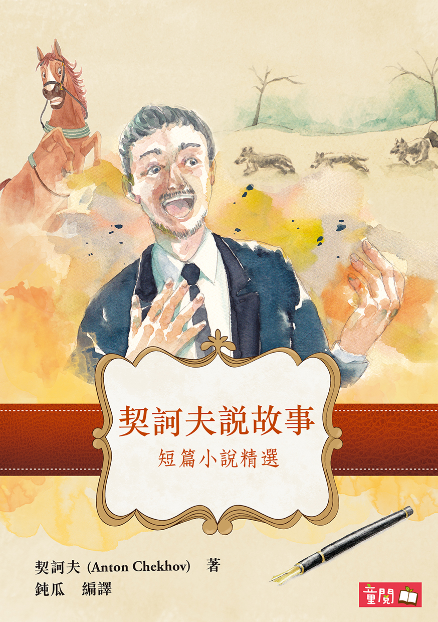 契訶夫說故事──短篇小說精選
