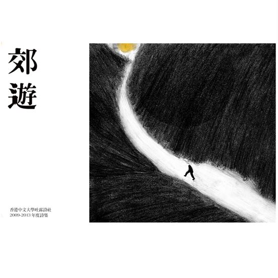 郊遊——香港中文大學吐露詩社 2009-2013年度詩集