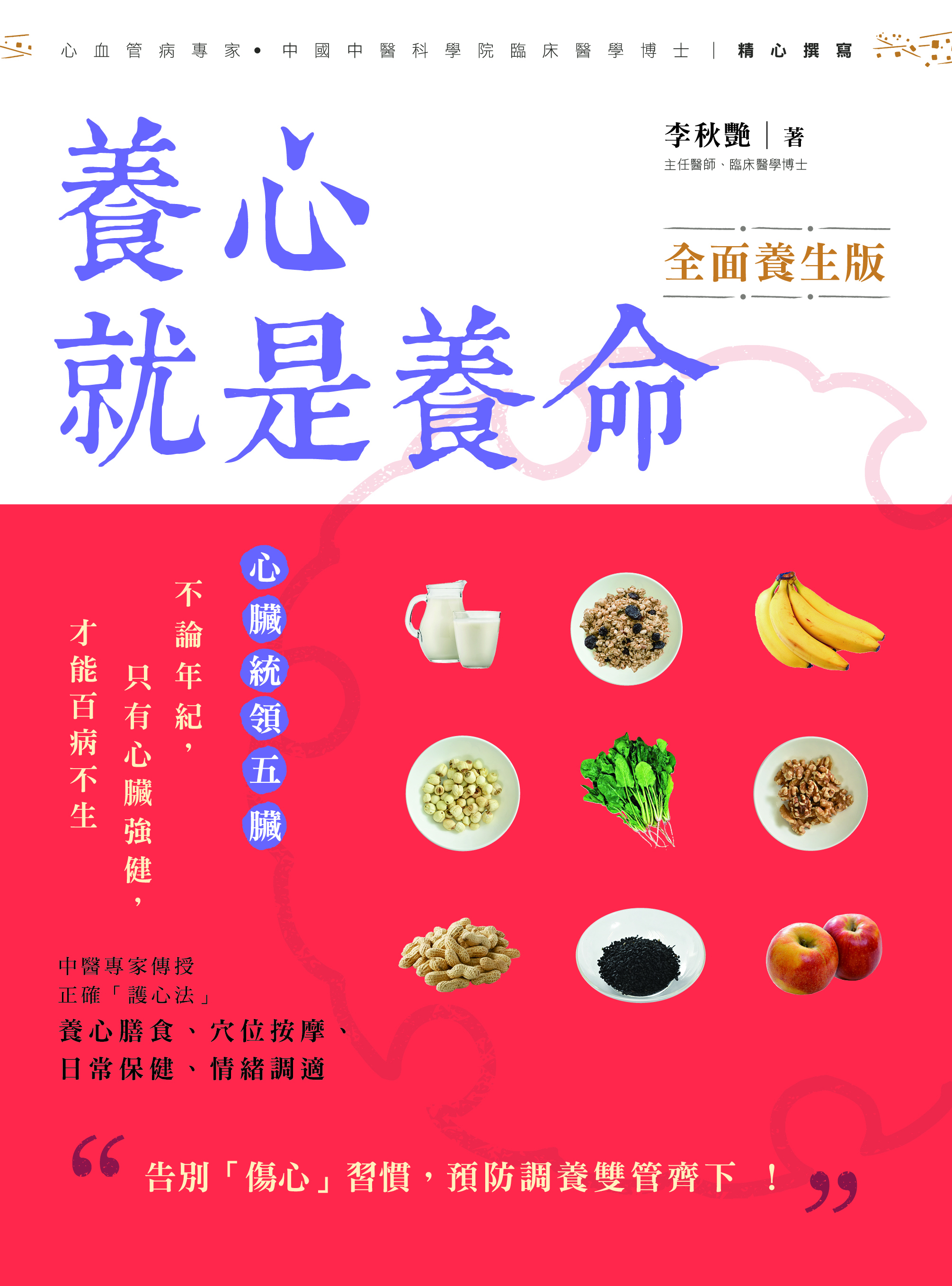 養心就是養命 全面養生版