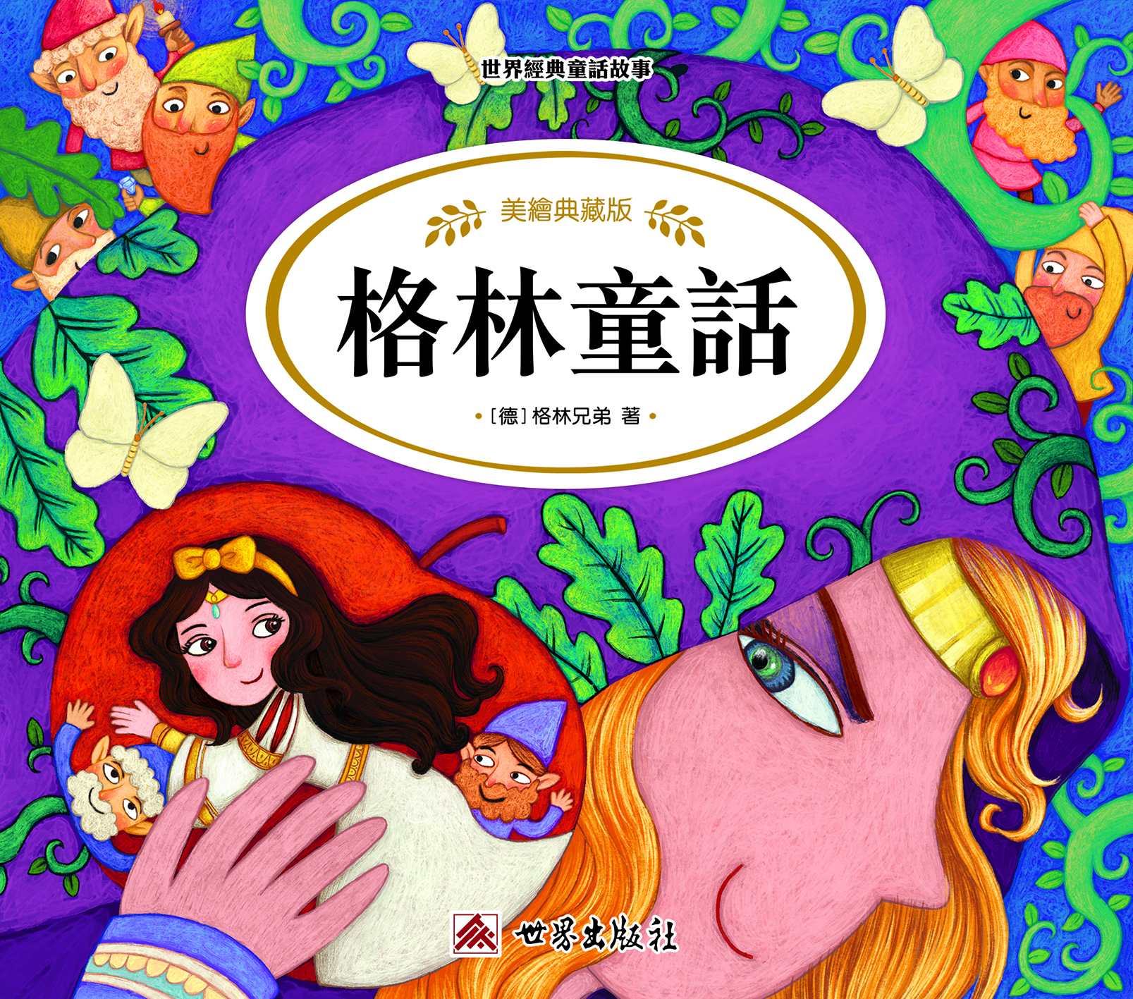 格林童話
