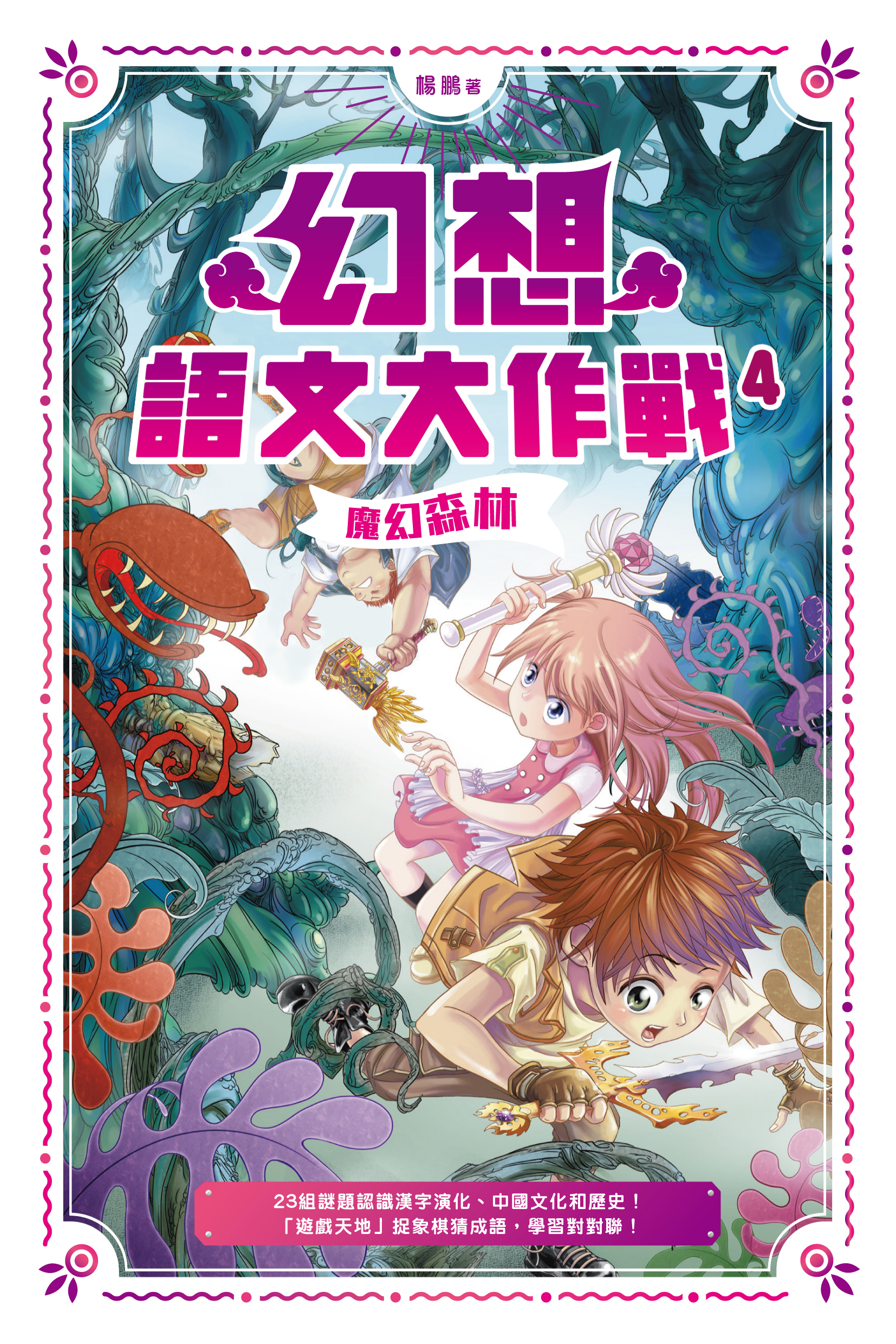 幻想語文大作戰 4 魔幻森林