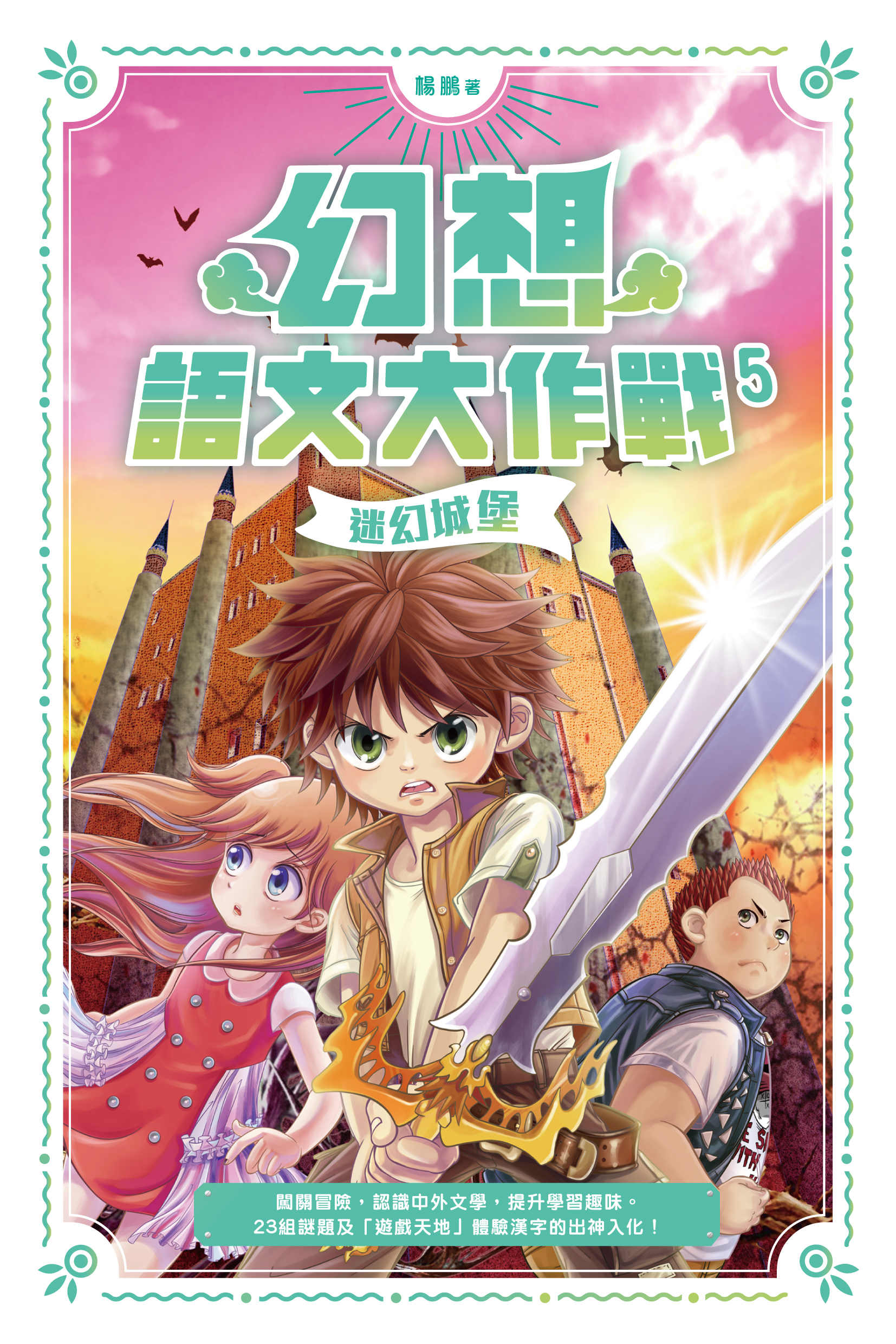 幻想語文大作戰 5 迷幻城堡