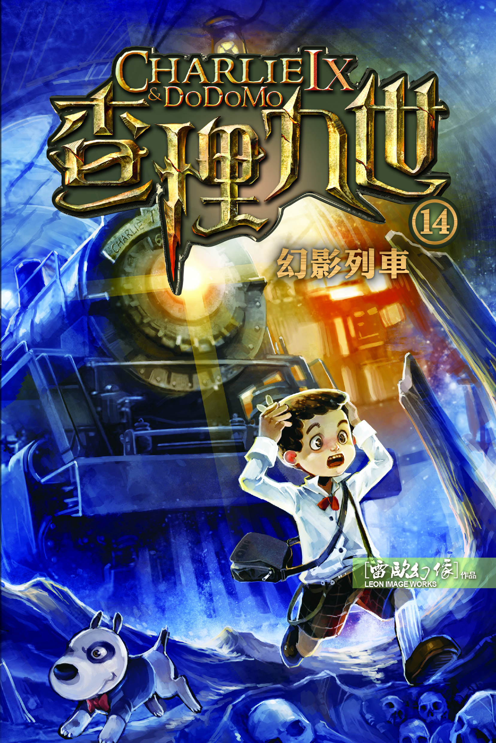 查理九世 14 幻影列車