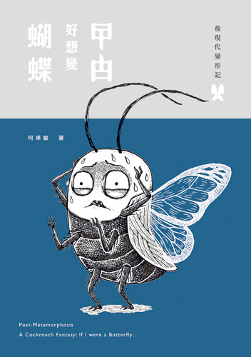 後現代變形記：曱甴好想變蝴蝶
