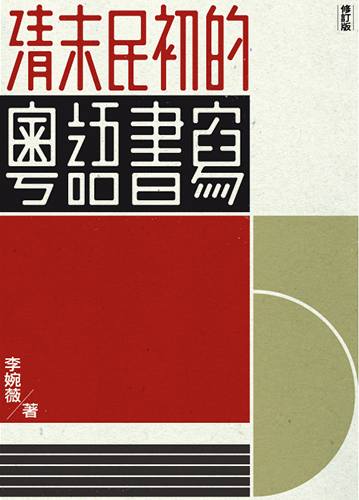 清末民初的粵語書寫（修訂版）