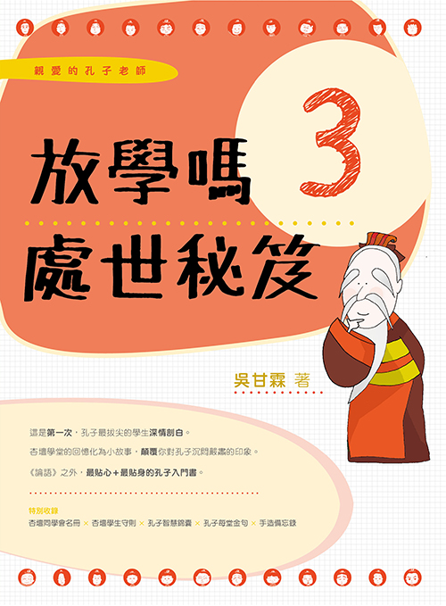 親愛的孔子老師 3 放學嗎 處世秘笈