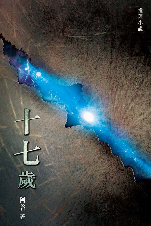 十七歲