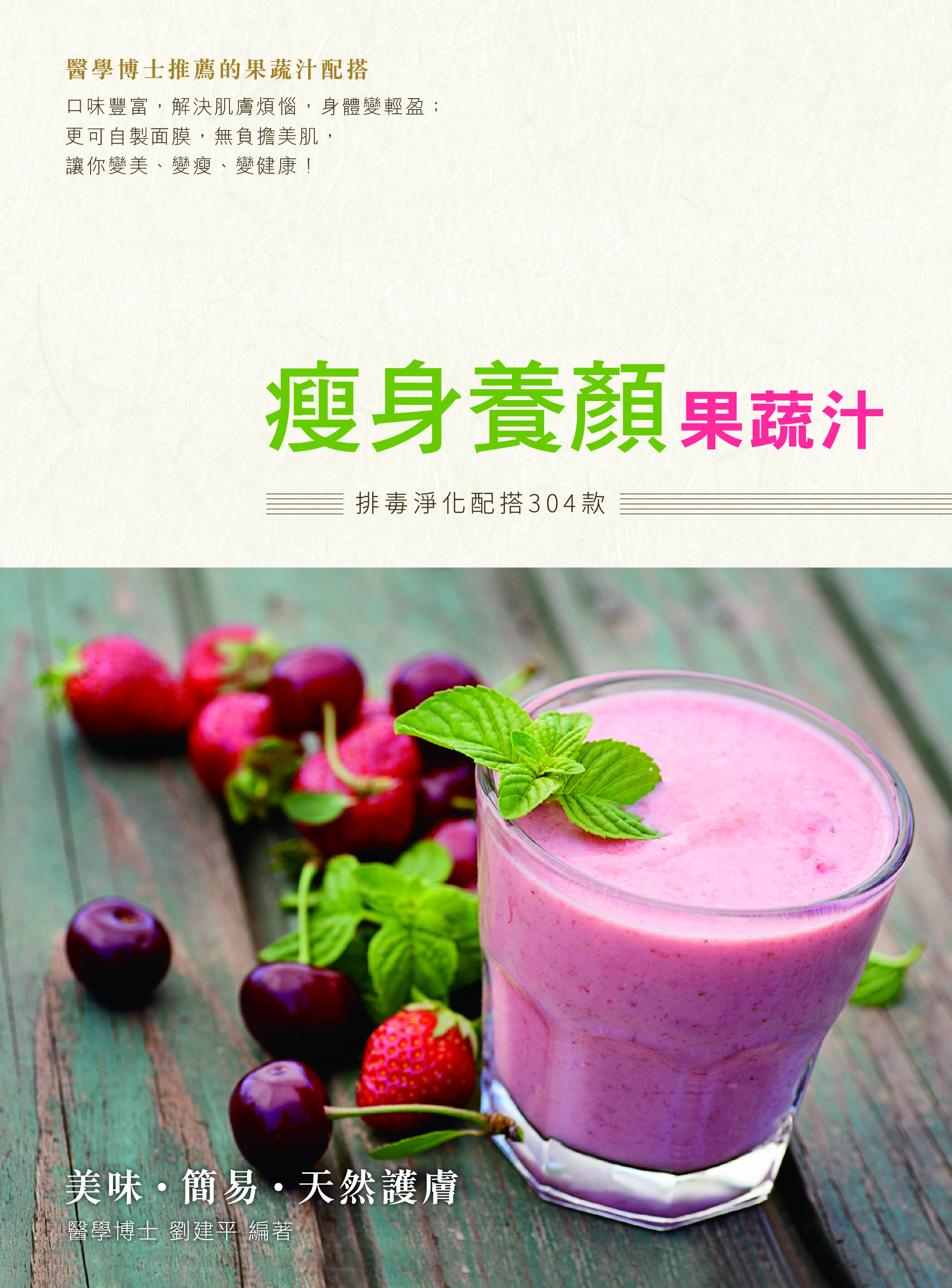 瘦身養顏果蔬汁——排毒淨化配搭304款