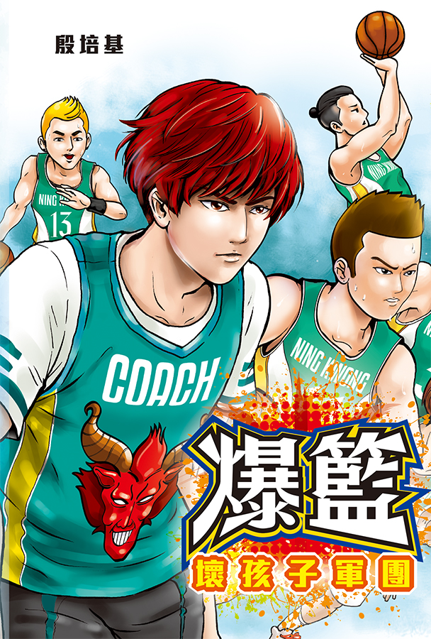 爆籃──壞孩子軍團