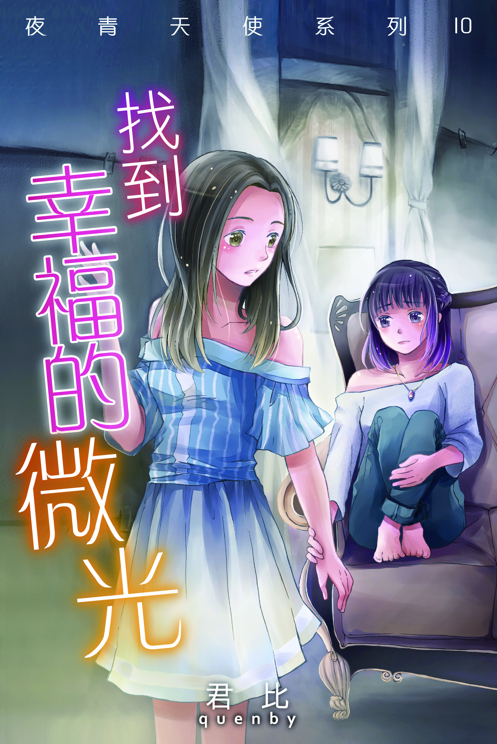 夜青天使 10 找到幸福的微光