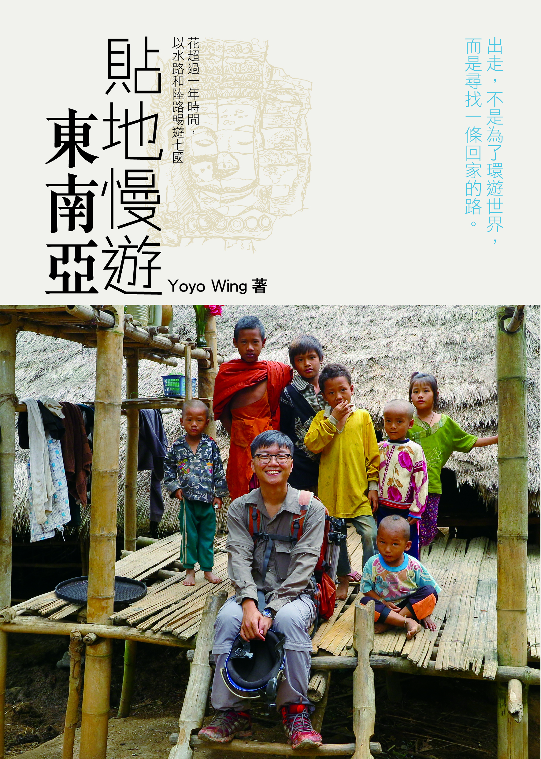 貼地慢遊東南亞