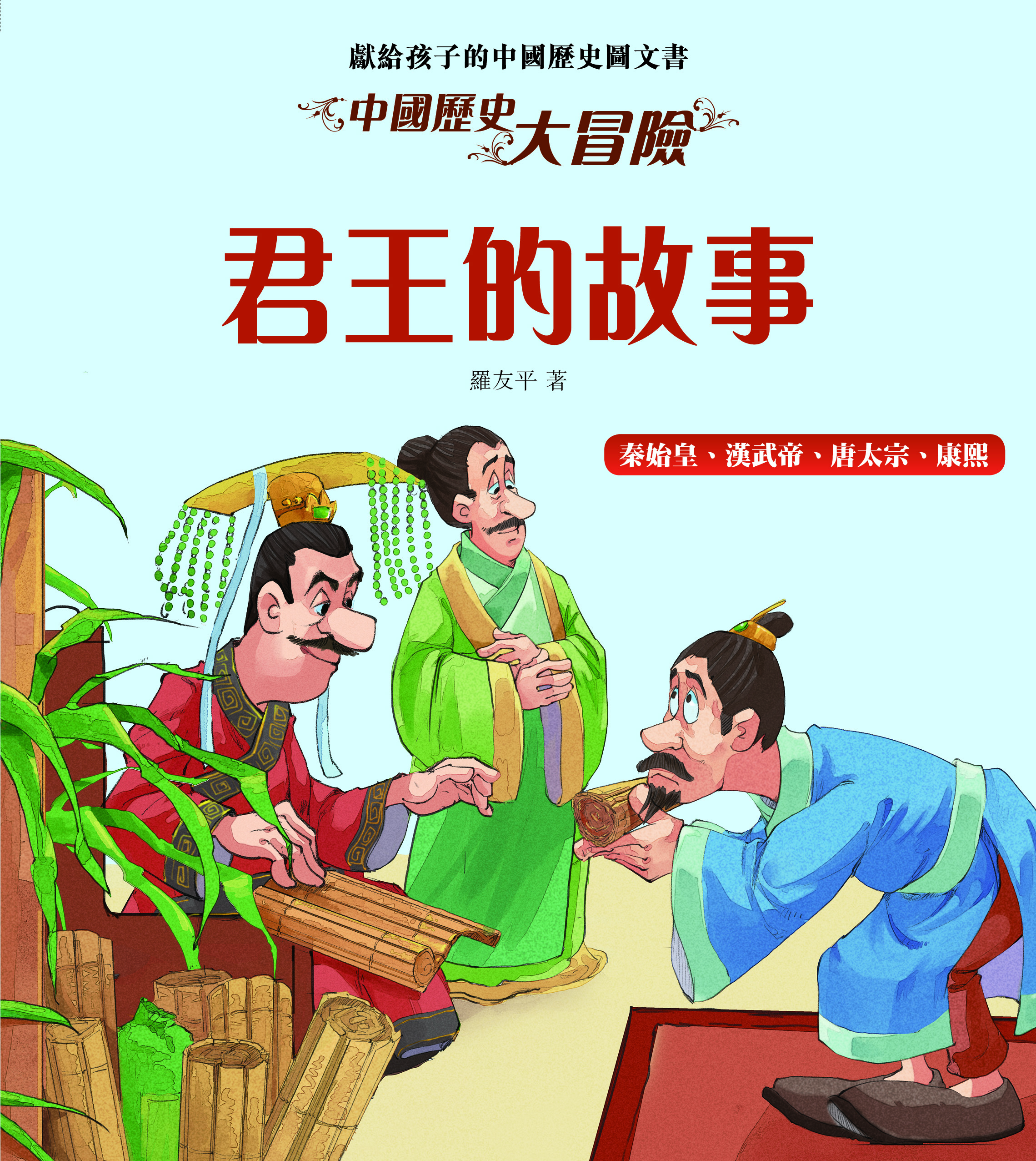 中國歷史大冒險──君王的故事