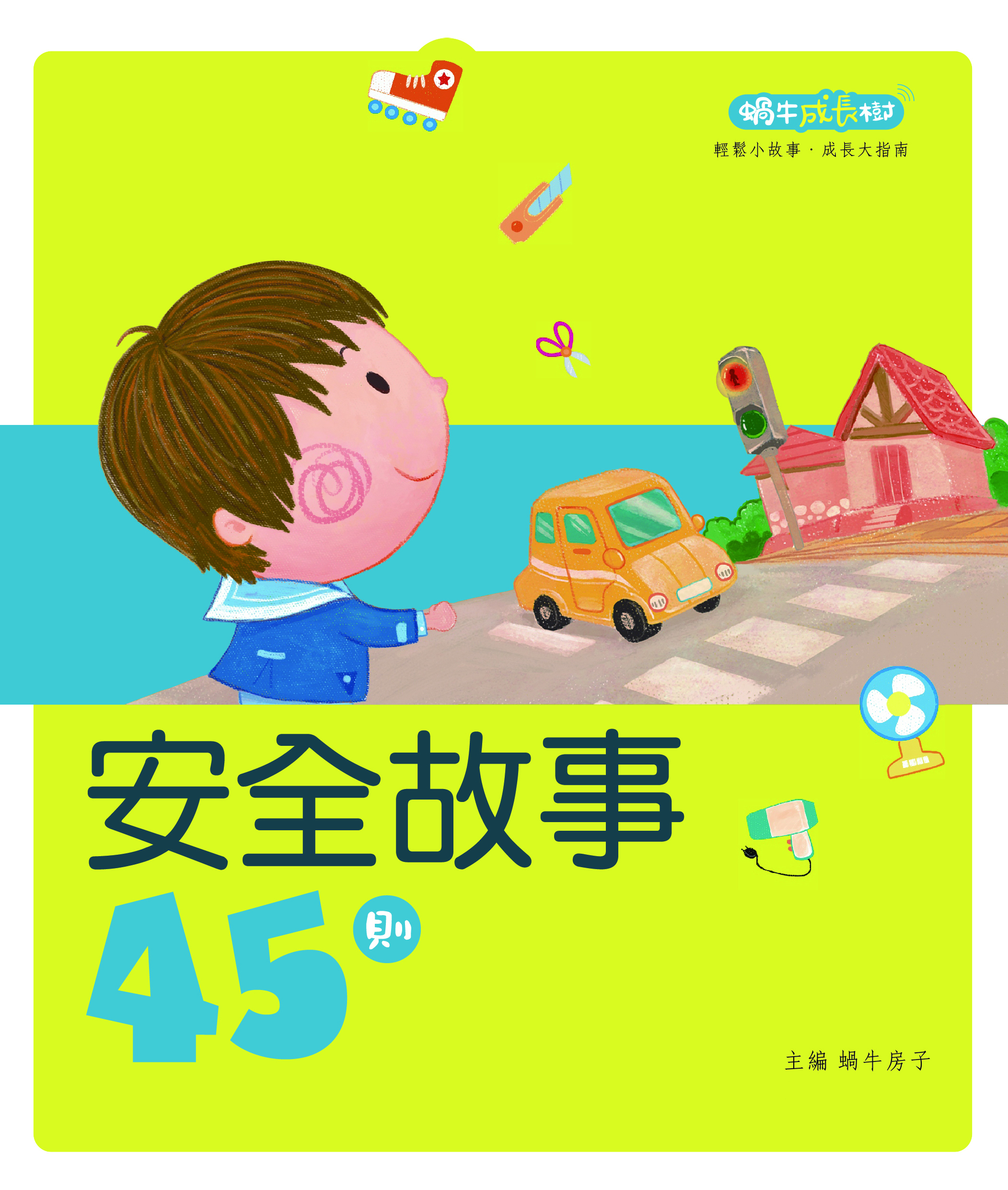 蝸牛成長樹──安全故事45則