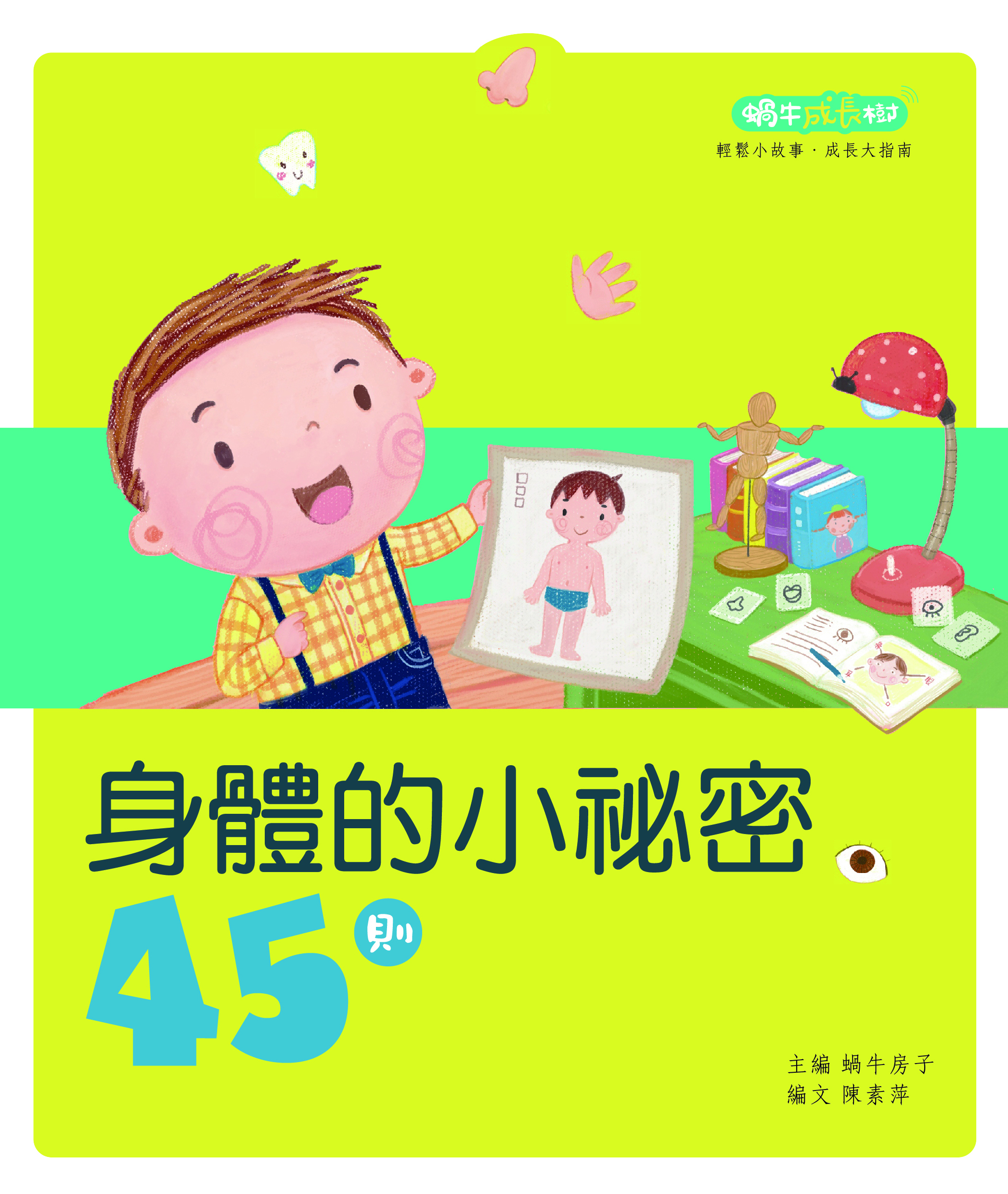 蝸牛成長樹──身體的小祕密45則