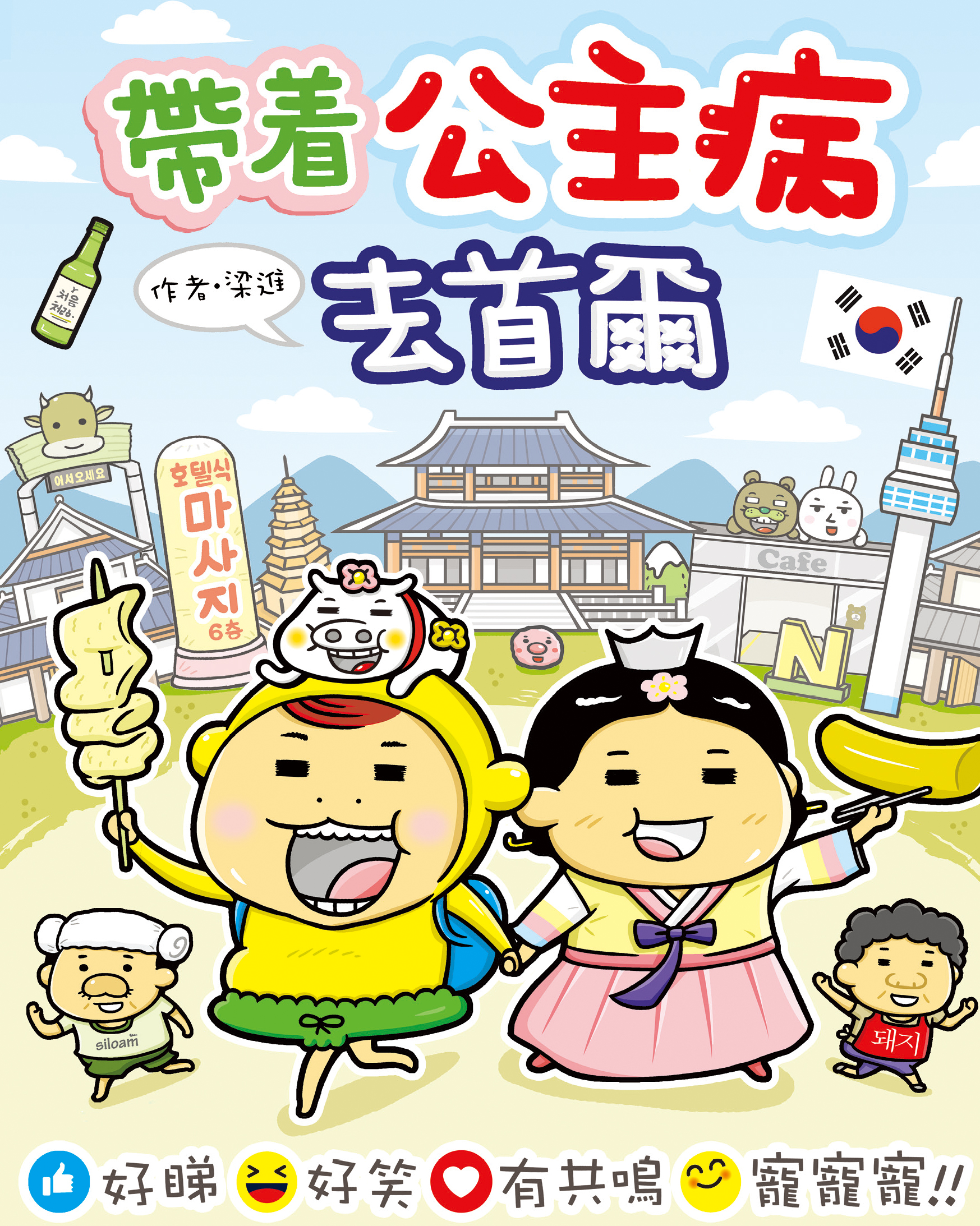 帶着公主病去首爾