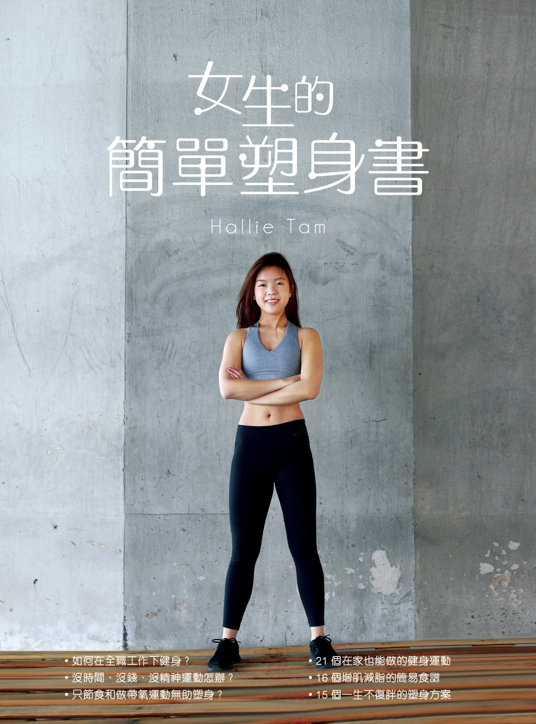 女生的簡單塑身書