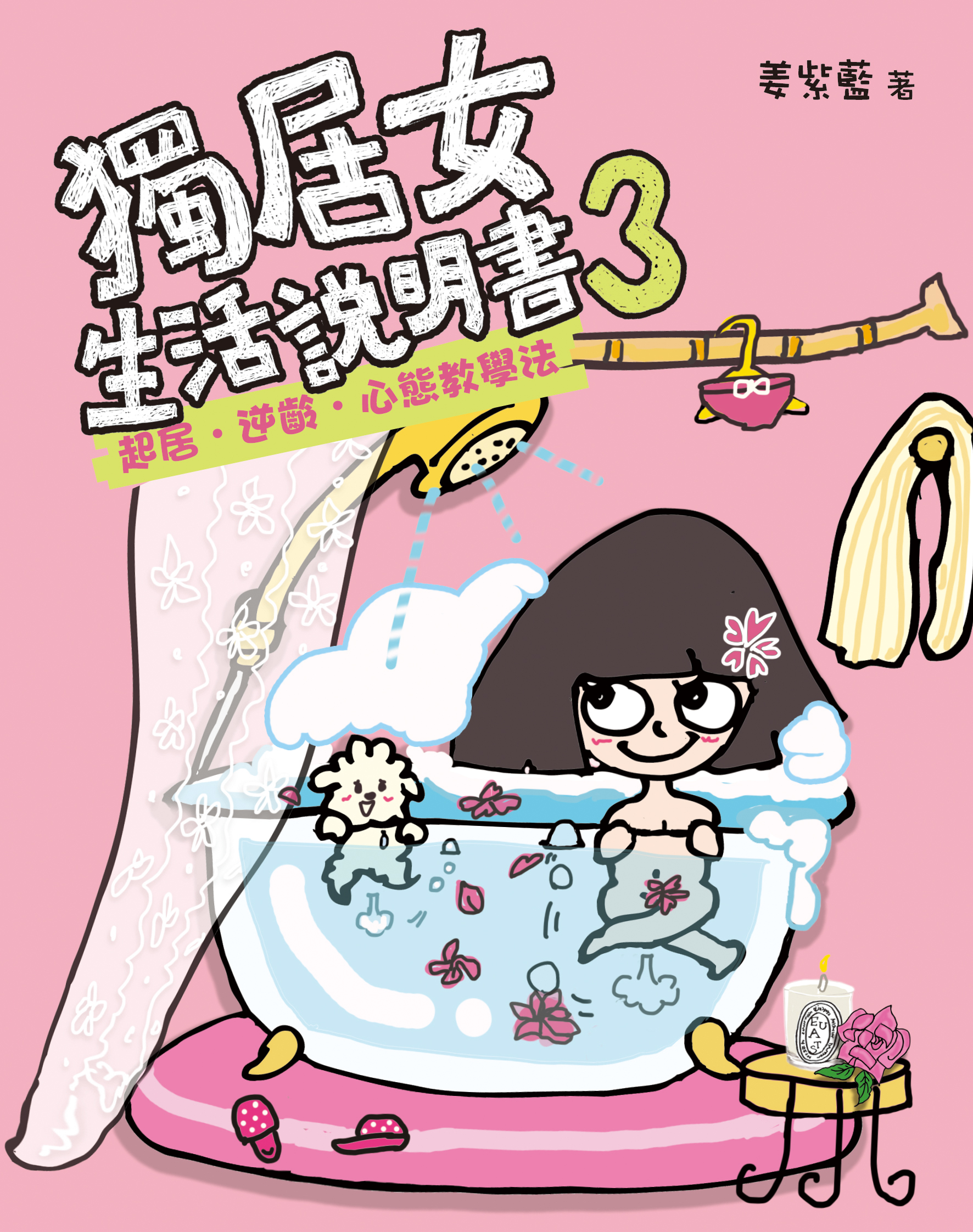 獨居女生活說明書 3 起居．逆齡．心態教學法