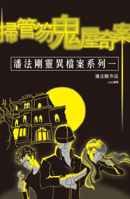 潘法剛靈異檔案系列一之掃管笏鬼