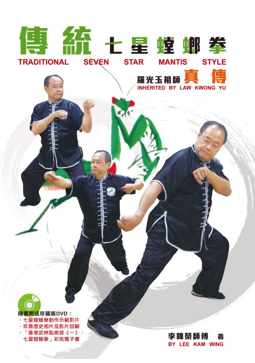 傳統七星螳螂拳──羅光玉祖師真傳