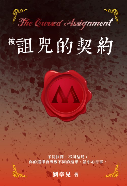 被詛咒的契約