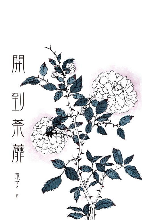 開到荼靡