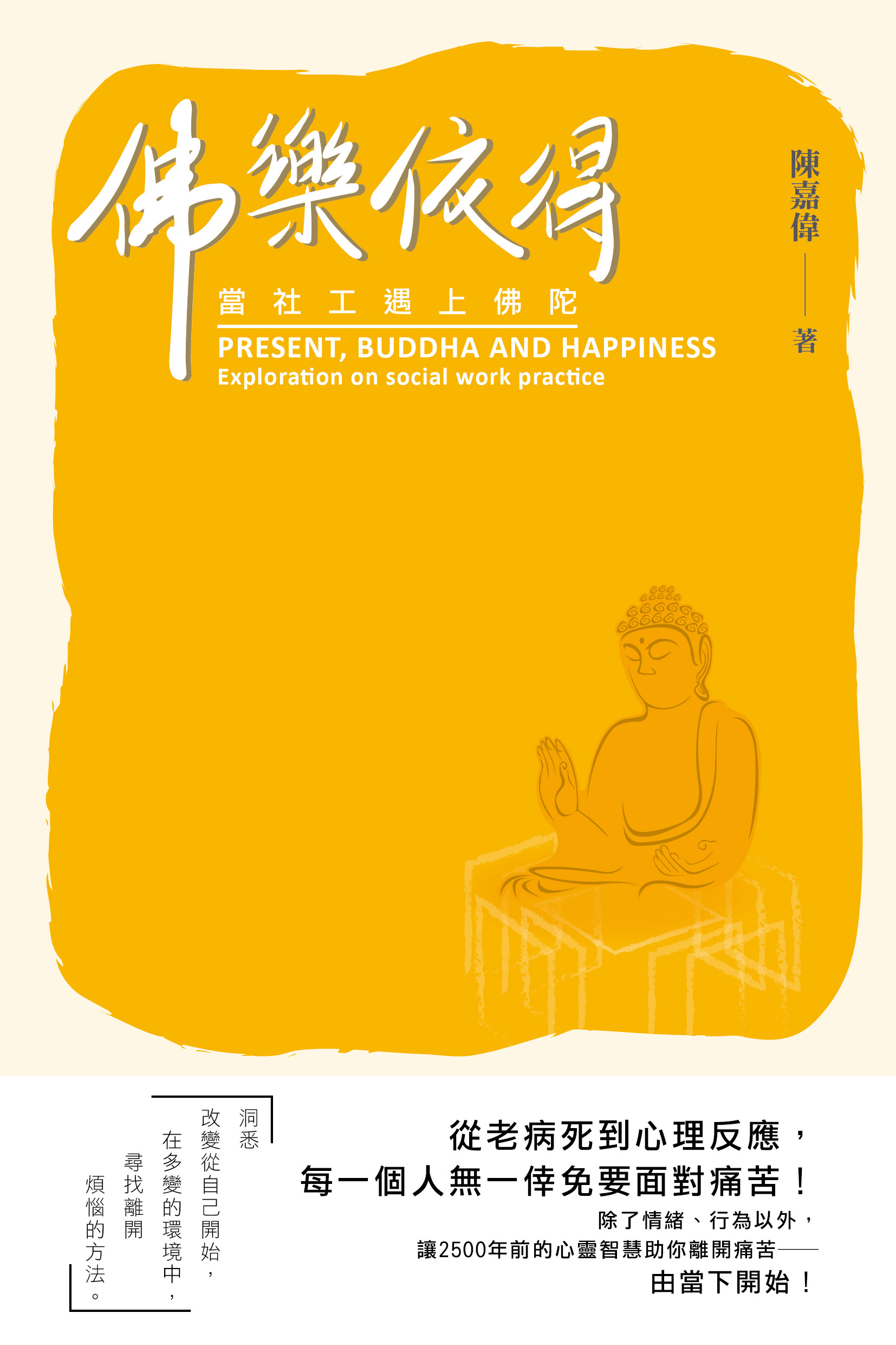 佛樂依得：當社工遇上佛陀