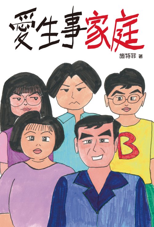 愛生事家庭