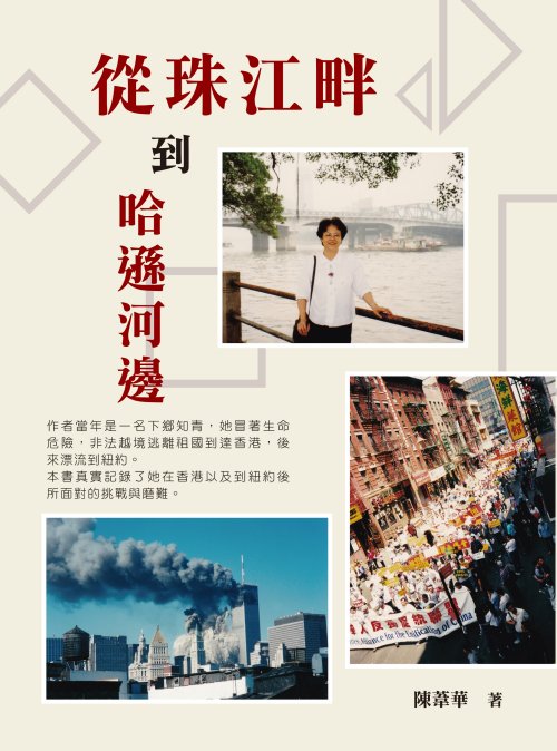 從珠江畔到哈遜河邊