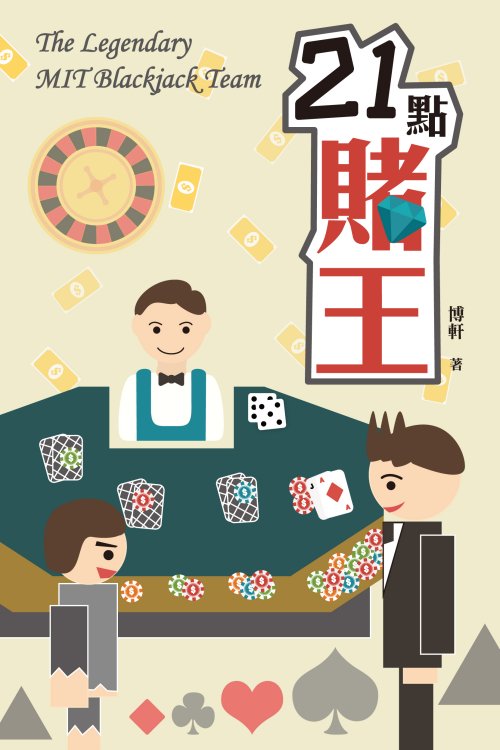 21點賭王