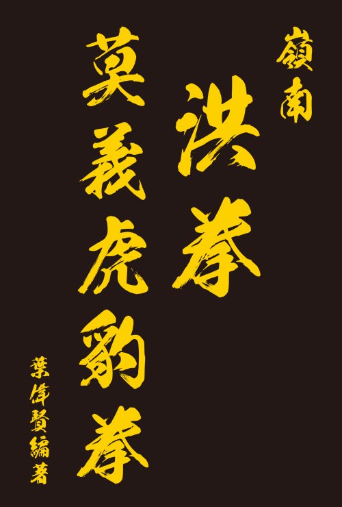 嶺南洪拳莫義虎豹拳