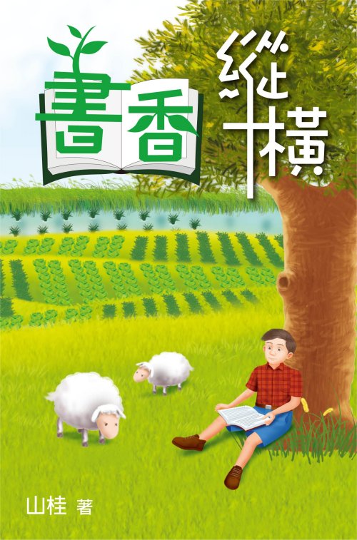 書香縱橫